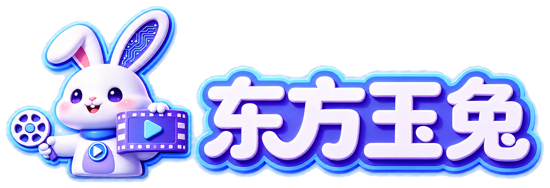 东方玉兔